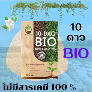 1 ซอง 10 DAO BIO DEGRADATION 10ดาวไบโอ 10ดาวจุลินทรีย์ ไบโอจุลินทรีย์ หัวเชื้อจุลินทรีย์ สูตรเข้มข้น สายพันธุ์ใหม่