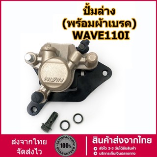 ปั้มล่าง (พร้อมผ้าเบรค) wave110i ปั๊มดิสเบรคล่าง ปั้ม wave 110i wave125i new ปั้มล่างเดิม เวฟ 110i เวฟ 125i ปลาวาฬ