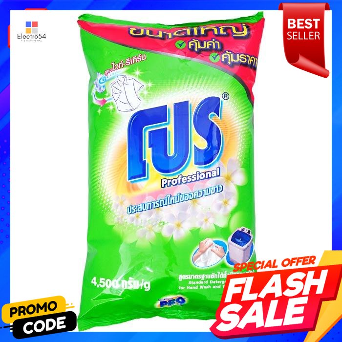 ผงซักฟอก-โปร-สูตรไวท์-รีเทิร์น-4500-กรัมdetergent-pro-white-return-formula-4500-g