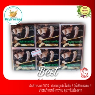 ฺBestherbs สบู่ ก ว า ว เ ค รื อ ข า ว กาลอง  แบ่งขายก้อนละ 20 บาท ของแท้ มีทะเบียน ผิวเนียนกระชับ