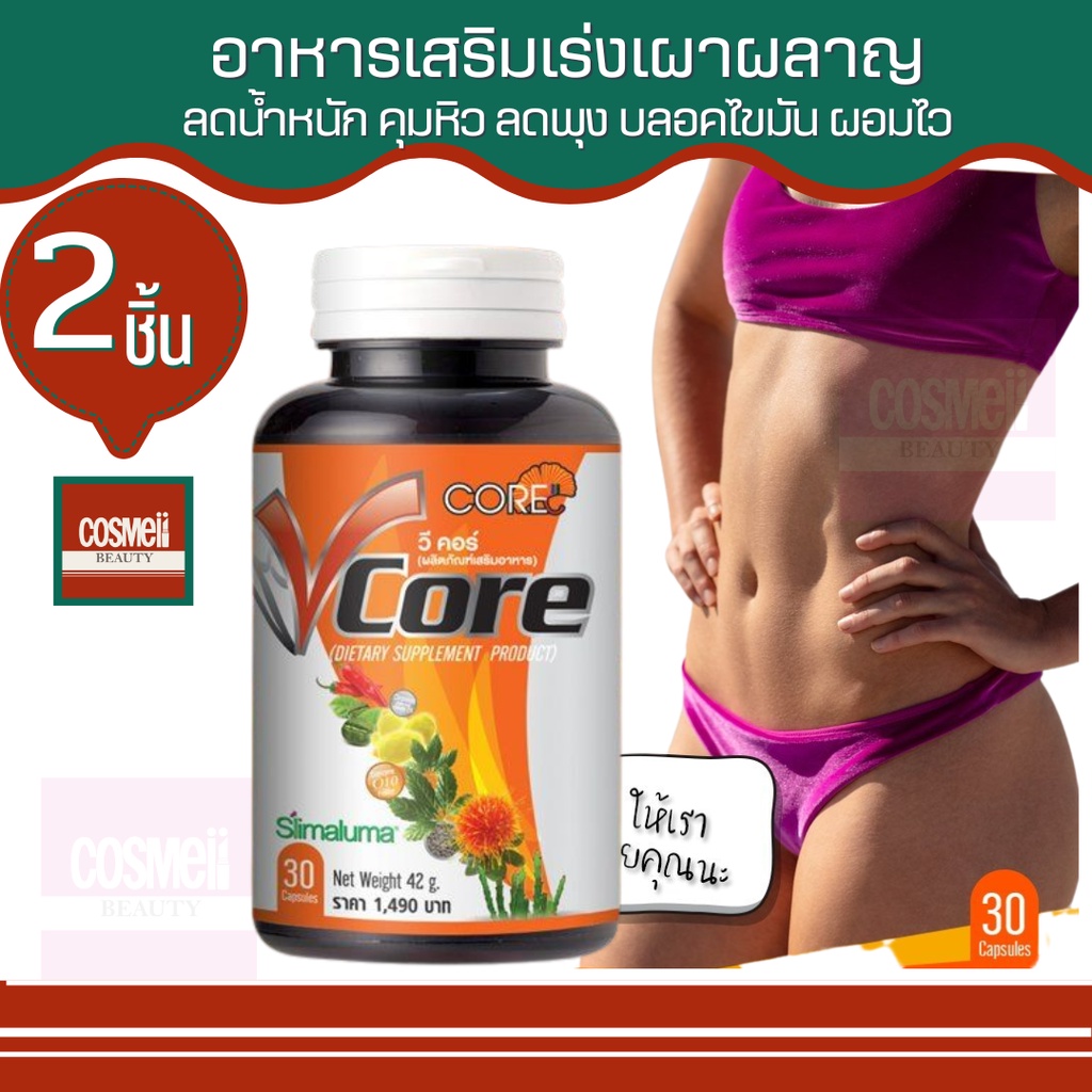 v-core-30แคป-ซอฟเจล-วีคอร์-ลดน้ำหนัก-ลดพุง-ลดต้นขา-ลดอ้วน-ลดอยากอาหาร-เร่งเผาผลาญไขมัน-เร่งเผาผลาญ-เร่งเบิร์นไขมัน-2