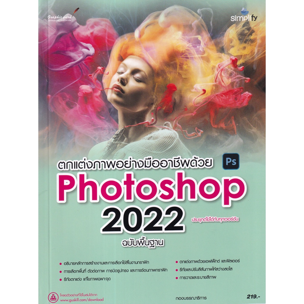 ตกแต่งภาพอย่างมืออาชีพด้วย-photoshop-2022