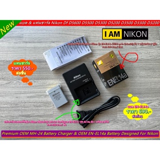 MH-24 Nikon D5600 D5500 D5300 D5200 D5100 D3500 D3300 D3200 D3100 P7000 P7200 P7700 DF แบตกล้อง+แท่นชาร์จ+สายไฟ มือ 1