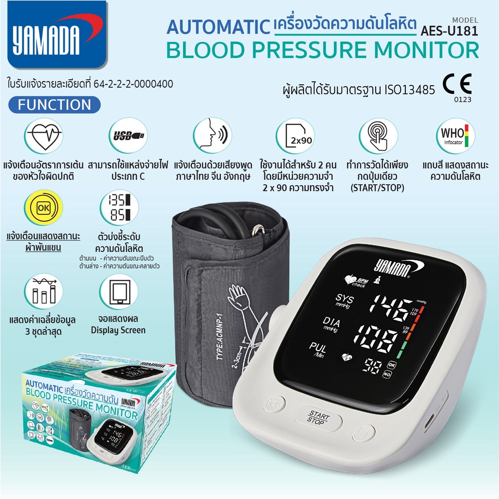 เครื่องวัดความดัน-อัตโนมัติ-รุ่น-aes-u181-yamada-blood-pressure-monitor