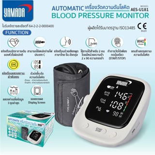 เครื่องวัดความดัน อัตโนมัติ รุ่น AES-U181 YAMADA Blood Pressure Monitor