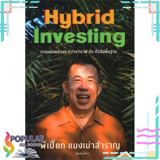 พร้อมส่ง-หนังสือใหม่มือหนึ่ง-หนังสือ-แมงเม่าสำราญ-4-hybrid-investing-สำนักแมงเม่าสำราญ