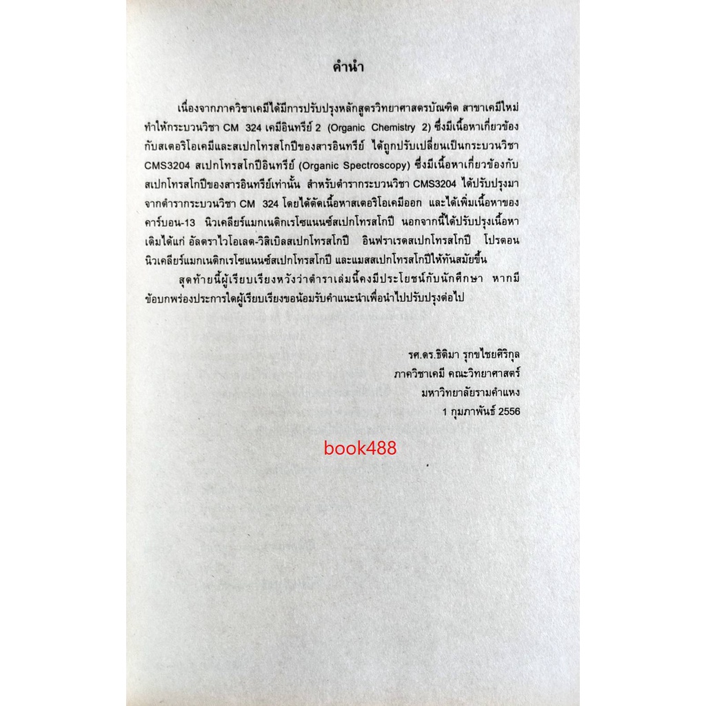 หนังสือเรียน-ม-ราม-cms3204-cm324-59253-สเปกโทรสโกปีอินทรีย์-ตำราราม-ม-ราม-หนังสือ-หนังสือรามคำแหง