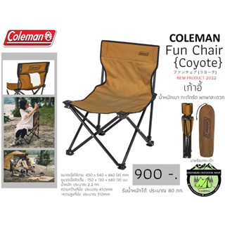 Coleman Fun Chair/Coyote#เก้าอี้ น้ำหนักเบา ขนาดกะทัดรัด