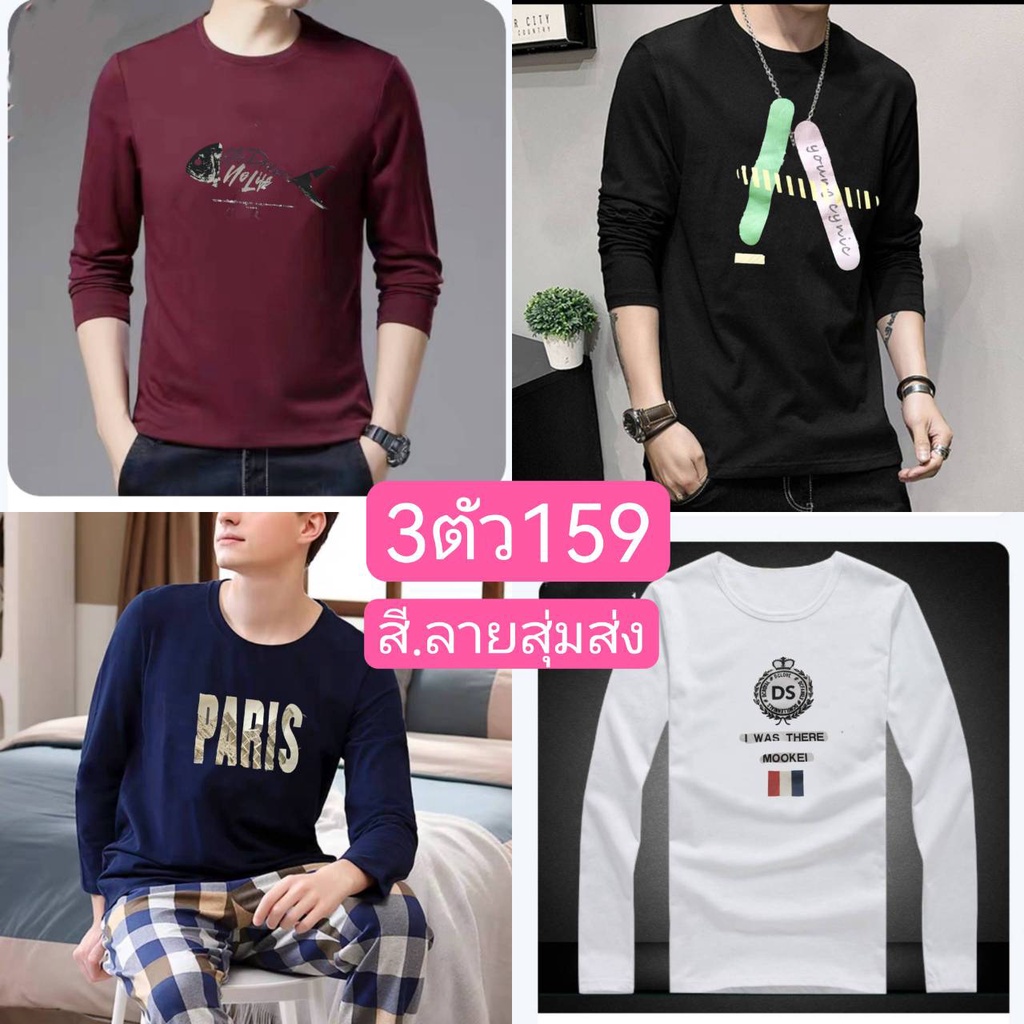 เสื้อยืดกันหนาว-เเข้งยาวผช-3ตัว179บาท-ราคาถูก