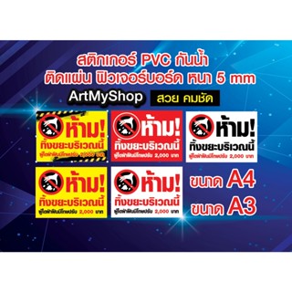 ป้ายห้ามทิ้งขยะ ห้ามทิ้งบริเวรนี้ สติ๊กเกอร์ PVCติดฟิวเจอร์บอร์ด หนา 5 mm