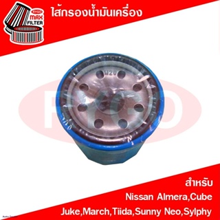 ไส้กรองน้ำมันเครื่อง Nissan Almera,Cube,Juke,March,Tiida,Sunny Neo,Sylphy (RO174)จัดส่งตรงจุด