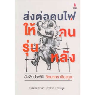 ส่งต่อคบไฟให้คนรุ่นหลัง: อัตชีวประวัติ วิทยากร เชียงกูล