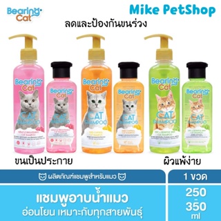 🐱Bearing Cat แชมพูสูตรอ่อนโยนสำหรับแมว🎋พร้อมส่งทุกสูตรทุกขนาด🟢COD