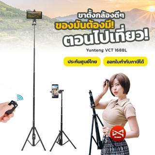 ขาตั้งกล้องโทรศัพท์มือถือ มีรีโมทบลูทูธ YUNTENG VCT-1688L ของแท้ ประกันศูนย์ไทย พกพาสะดวก แปลงเป็นไม้เซลฟี่ได้