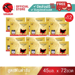 Family Set(ซุปไก่ กิ๊ฟเซ็ท แพค 12) บอนแบค ซุปไก่สกัดสูตรต้นตำรับ ขนาด 45 ซีซี Bonback