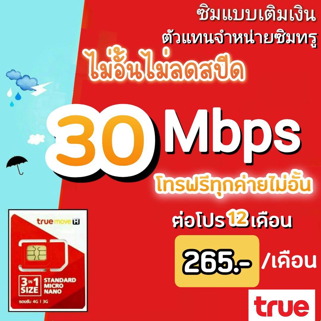 ภาพสินค้าซิมโปรเทพ ซิมทรู 15/20/30 Mbps ไม่อั้นไม่ลดสปีด +โทรฟรีทุกค่ายไม่อั้น จากร้าน flukenetinw บน Shopee ภาพที่ 1