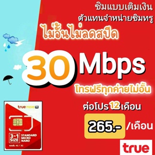 ภาพขนาดย่อของภาพหน้าปกสินค้าซิมโปรเทพ ซิมทรู 15/20/30 Mbps ไม่อั้นไม่ลดสปีด +โทรฟรีทุกค่ายไม่อั้น จากร้าน flukenetinw บน Shopee