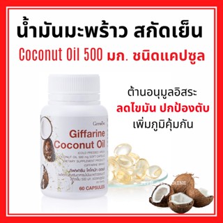 น้ำมันมะพร้าวสกัดเย็น ชนิดแคปซูล กิฟฟารีน Coconut Oil Organic GIFFARINE ต้านอนุมูลอิสระ ลดการสะสมไขมัน