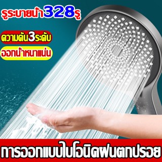 【รูระบายน้ํา328รู】ZYIKM ฝักบัวอาบน้ำ ฝักบัวแรงดันสูง ชุดฝักบัวอาบน้ำ ฝักบัวแรงดันสูงปรับได้ 3 ระดับ ฝักบัวแรงดัน ฉีดได้