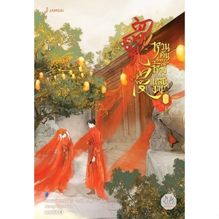 หนังสือนิยายจีน หวนคืนอีกครา สู่ห้วงเวลาแสนงาม เล่ม 9 : ตงเทียนเตอะหลิ่วเยี่ย : สำนักพิมพ์ แจ่มใส