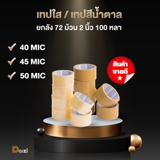 (ถูกที่สุด)(ยกลัง72ม้วน) เทปใส/เทปน้ำตาล 2 นิ้ว 100 หลา 3 รุ่น 40, 43, 50 ไมครอน OPP tape ปิดกล่อง สก็อตเทป