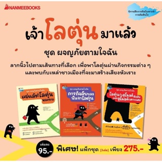 NANMEEBOOKS : แย่แล้ว! โลตุ่นหลงทางภารกิจลับของนินจาโลตุ่นโลตุ่นกับอุโมงค์ตึงตึงและอุโมงค์เตาะแตะ