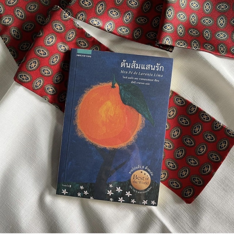 หนังสือ-ต้นส้มแสนรัก