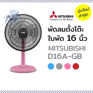 สินค้า MITSUBISHI พัดลมตั้งโต๊ะ 16 นิ้ว D16A-GB