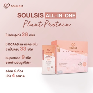 ภาพขนาดย่อของภาพหน้าปกสินค้าSOULSIS Plant Protein โปรตีนพืช 2 กล่อง ก่อน/หลังออกกำลังกาย แทนมื้ออาหาร สร้างกล้ามเนื้อ ลีนไขมัน จากร้าน soulsisofficial บน Shopee