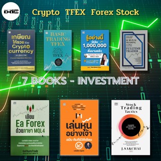 หนังสือ ชุด ลงทุน หุ้น CRYPTO TFEX FOREX BITCOIN ( 1 ชุดมี 7 เล่ม ราคาเต็ม 1,805 บาท ลด 20% เพียง 1,444 บาท) : เล่นหุ้น