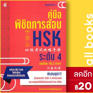 คู่มือพิชิตการสอบ HSK ระดับ 4 พ.4 | แมนดาริน ฝ่ายวิชาการสำนักพิมพ์ แมนดาริน