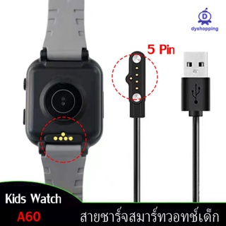 สายชาร์จ นาฬิกาเด็ก 5pin 60mm kid watch kids smartwatch  สายชาร์จแม่เหล็ก 5pin 60mm