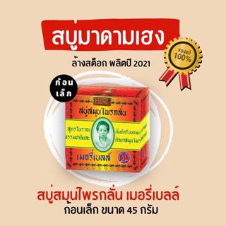 สินค้า สบู่มาดามเฮง ก้อนเล็ก 45 กรัม สบู่เมอรี่เบลล์ ต้นตำหรับ