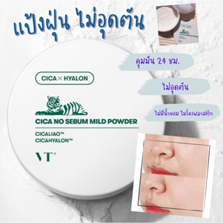 แป้งฝุ่น ออกแบบพิเศษ ช่วยดูดซับความมันระดับ Micro VT Cica Mild Powder 5g. จากวง BTS