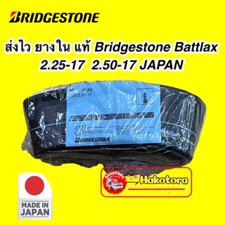 ยางใน แท้ ราคา 1เส้น Bridgestone ใข้ได้กับขนาด 2.25-17 และ 2.50-17 ส่งด่วน