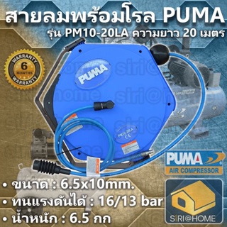 สายลมพร้อมโรล PUMA 6.5 x 10 มม. ยาว 20 ม. รุ่น PM-10-20LA สายลม PUMA PM10-20LA (11.64) สายลมโรล 6.5 x 10 มม. ยาว 20