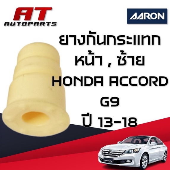 ยางกันกระแทก-หน้า-ซ้าย-honda-accord-g9-ปี13-18