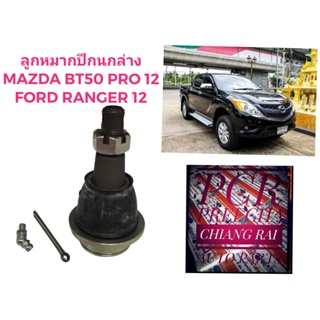 ราคาต่ออัน ลูกหมากปีกนกล่าง ลูกหมากล่าง MAZDA BT50 PRO 2WD 4WD Ranger เรนเจอร์ แรนเจอ 2012 เกรดอย่างดี ตรงรุ่น พร้อมส่ง