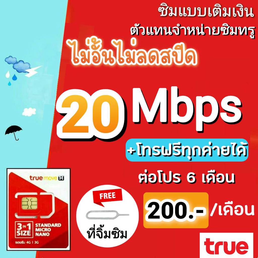 ภาพสินค้าซิมโปรเทพ ซิมทรู 15/20/30 Mbps ไม่อั้นไม่ลดสปีด +โทรฟรีทุกค่ายไม่อั้น จากร้าน flukenetinw บน Shopee ภาพที่ 2