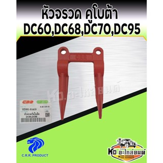 หัวจรวด สีส้ม คูโบต้า  DC60 DC68 DC70 DC95 หัวจรวดรถเกี่ยวข้าวคูโบต้า