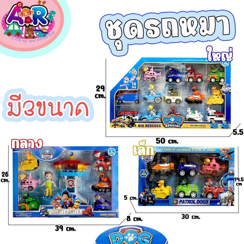 ชุดรถหมา-paw-patrol-พาว-พาโทรล-ชุดของเล่นรถตำรวจ