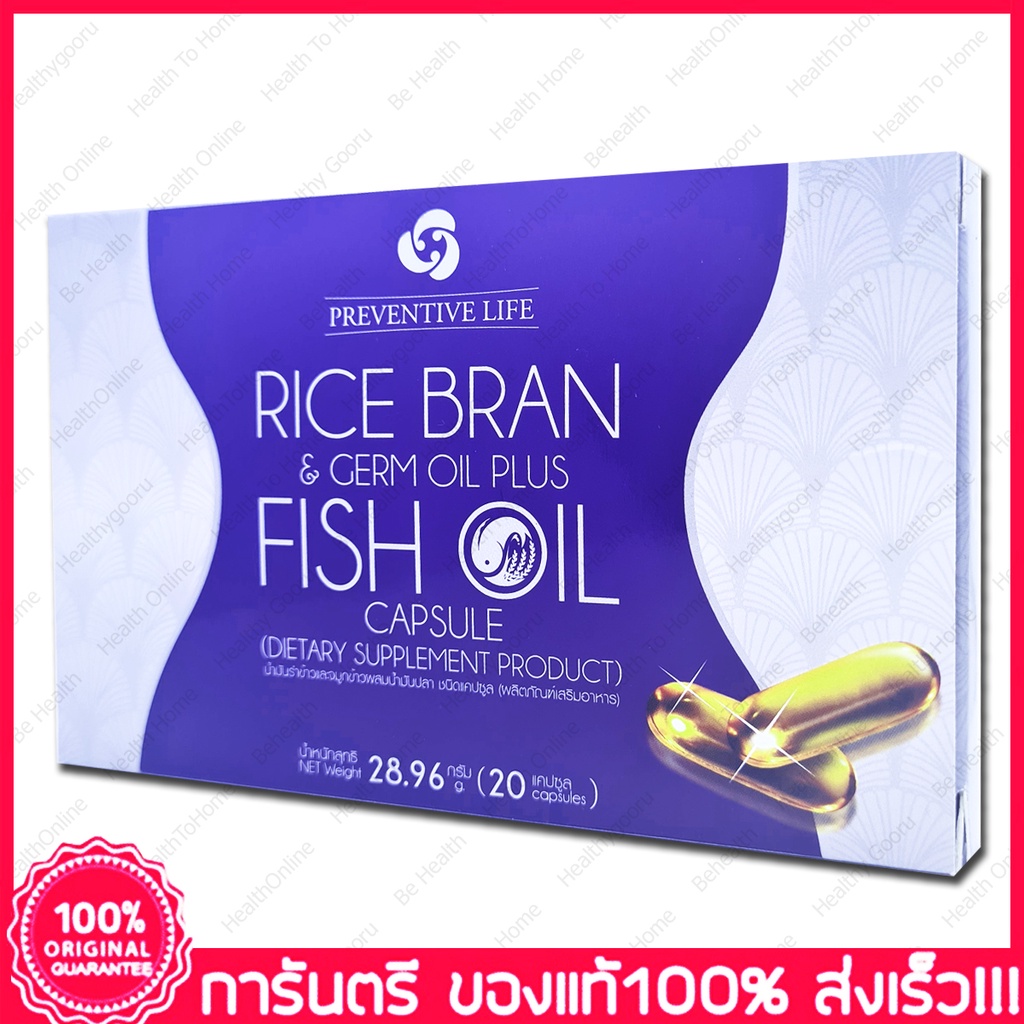 พรีเวนทีฟ-ไลฟ์-น้ำมันรำข้าว-จมูกข้าว-น้ำมันปลา-rice-bran-amp-germ-oil-fish-oil-preventive-life-20-แคปซูล-capsules