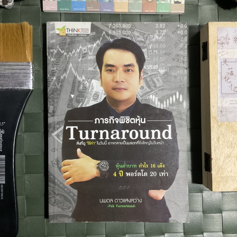 ภารกิจพิชิตหุ้น-turnaround-สิ่งที่ดู-ไร้ค่า-ในวันนี้-อาจกลายเป็นมรดกที่ยิ่งใหญ่ในวันหน้า