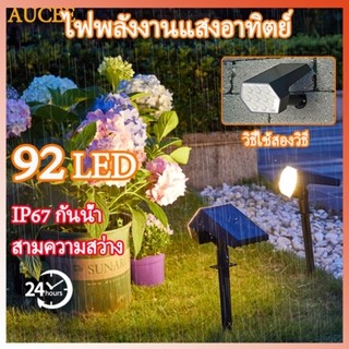 (กันน้ำ IP67)โคมไฟสนาม 92 โคมไฟประดับสวนโซล่าเซลล์ LED Solar light garden ไฟปักสนาม ไฟติดผนัง+สวน solar light