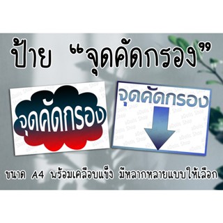 [ป้าย] "จุดคัดกรอง" ขนาด A4 พร้อมเคลือบแข็ง กันน้ำ ส่งไว มีปลายทาง