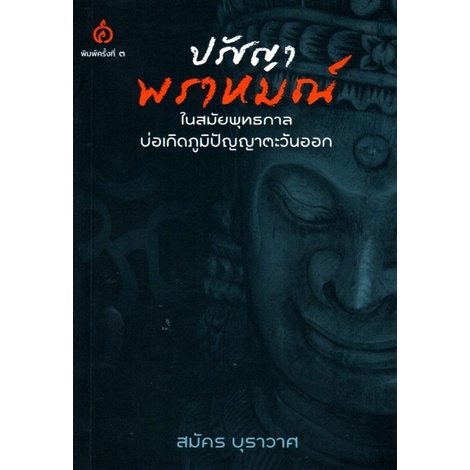 ปรัชญาพราหมณ์-ในสมัยพุทธกาลบ่อเกิดภูมิปัญญาตะวันออก-สมัคร-บุราวาศ