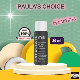 【 ลดอีก 100 ใส่โค้ด OBNOV100 】PAULAS CHOICE :: ขนาดทดลอง Skin Perfecting 2% BHA Liquid เนื้อน้ำ รักษา ลดการเกิดสิว