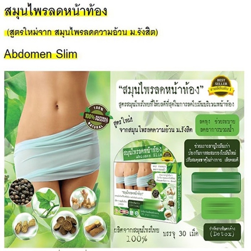 แท้-พร้อมส่ง-abdomen-slim-สมุนไพรลดหน้าท้อง-ตัวช่วยสำหรับ-ปัญหา-อ้วน-มีหน้าท้อง