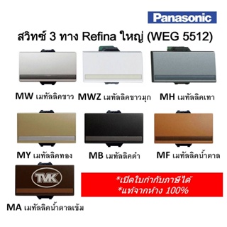 Panasonic สวิตช์ทูเวย์ 3 ทาง รุ่น WEG 5512 Refina เรฟินา - ขนาดใหญ่