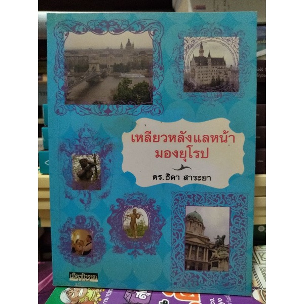 เดี๋ยวหลังแลหน้ามองยุโรป-หนังสือมือสองสภาพดี